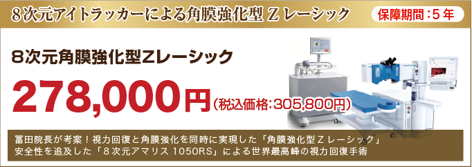 kakumakulasik_price_banner_1 8次元角膜強化型Zレーシック