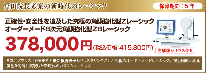 オーダーメード8次元角膜強化型Z8レーシック