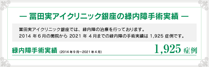 緑内障 冨田実アイクリニック銀座