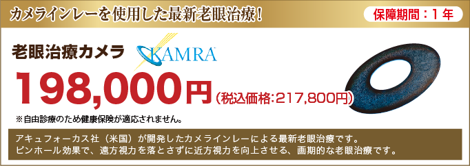 rougan_price_banner_1 老眼治療カメラ