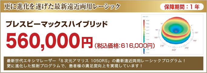 プレスビーマックスハイブリッド