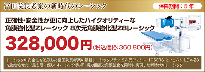 8次元角膜強化型Z8レーシック