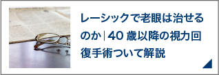 レーシックで老眼は治せるのか｜40歳以降の視力回復手術ついて解説