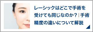 レーシックはどこで手術を受けても同じなのか？｜手術精度の違いについて解説