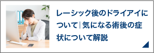 レーシック後のドライアイについて｜気になる術後の症状について解説