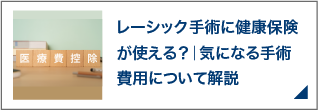 レーシック手術に健康保険が使える？｜気になる手術費用について解説