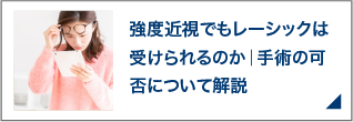 強度近視でもレーシックは受けられるのか｜手術の可否について解説