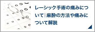 レーシック手術の痛みについて｜麻酔の方法や痛みについて解説