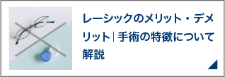 レーシックのメリット・デメリット｜手術の特徴について解説