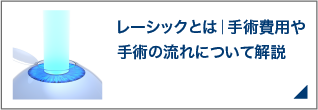 レーシックとは｜手術費用や手術の流れについて解説