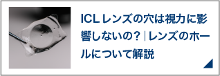 ICLレンズの穴は視力に影響しないの？｜レンズのホールについて解説