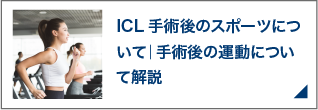 ICL手術後のスポーツについて｜手術後の運動について解説