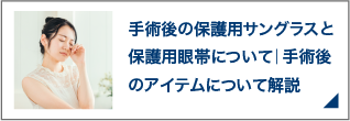 手術後の保護用サングラスと保護用眼帯について｜手術後のアイテムについて解説