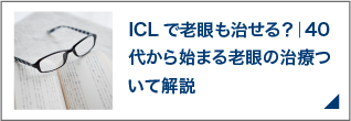 ICLで老眼も治せる？｜40代から始まる老眼の治療ついて解説