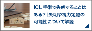 ICL手術で失明することはある？｜失明や視力定蛇の可能性について解説