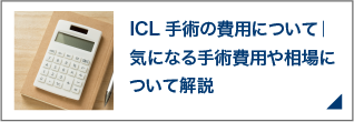 ICL手術の費用について｜気になる手術費用や相場について解説