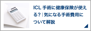 ICL手術に健康保険が使える？｜気になる手術費用について解説