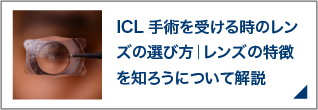 ICL手術を受ける時のレンズの選び方｜レンズの特徴を知ろうについて解説