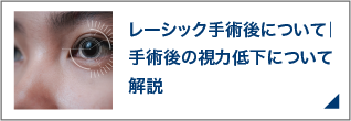 レーシック手術後について｜手術後の視力低下について解説