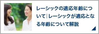 レーシックの適応年齢について｜レーシックが適応となる年齢について解説