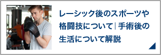 レーシック後のスポーツや格闘技について｜手術後の生活について解説