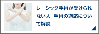 レーシック手術が受けられない人｜手術の適応について解説