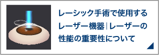 レーシック手術で使用するレーザー機器｜レーザーの性能の重要性について