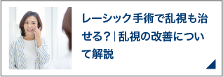 レーシック手術で乱視も治せる？｜乱視の改善について解説