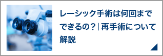 レーシック手術は何回までできるの？｜再手術について解説