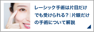 レーシック手術は片目だけでも受けられる？｜片眼だけの手術について解説