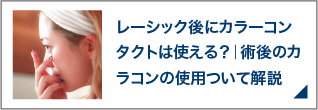 レーシック後にカラーコンタクトは使える？｜術後のカラコンの使用ついて解説