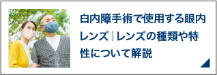 白内障手術で使用する眼内レンズ｜レンズの種類や特性について解説