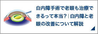 白内障手術で老眼も治療できるって本当？｜白内障と老眼の改善について解説