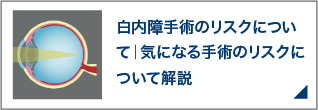 白内障手術のリスクについて｜気になる手術のリスクについて解説