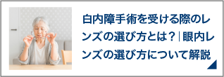 白内障手術を受ける際のレンズの選び方とは？｜眼内レンズの選び方について解説