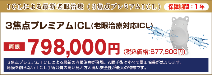 遠近両用ICL