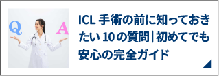 ICL手術の前に知っておきたい10の質問｜初めてでも安心の完全ガイド