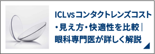 ICL VS コンタクトレンズコスト・見え方・快適性を比較｜眼科専門医が詳しく解説