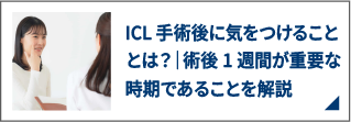 ICL手術後に気をつけることとは？｜術後1週間が重要な時期であることを解説