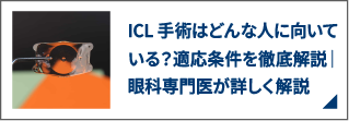 ICL手術はどんな人に向いている？適応条件を徹底解説｜眼科専門医が詳しく解説
