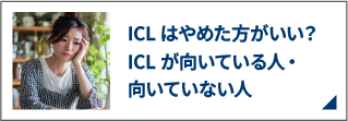 ICLはやめた方がいい？ICLが向いている人・向いていない人