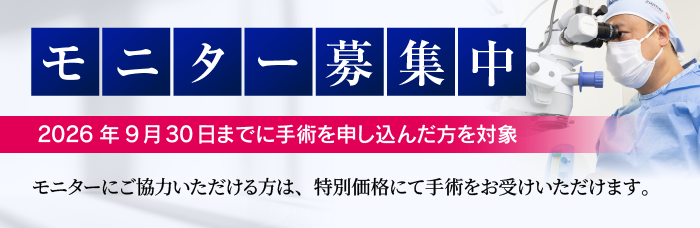 冨田実アイクリニック銀座 モニター募集
