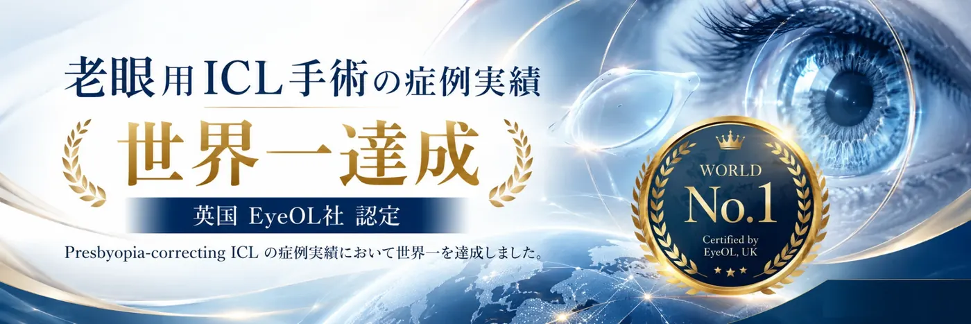 老眼用ICL手術の症例実績 世界一達成(英国EyeOL社認定)
